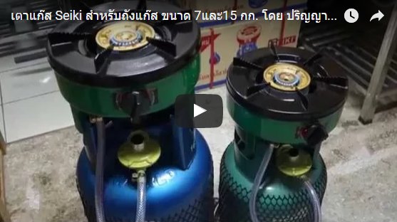 สาธิตการใช้เตาปิคนิค SEIKI  โดย ปริญญาพานิช นนทบุรี